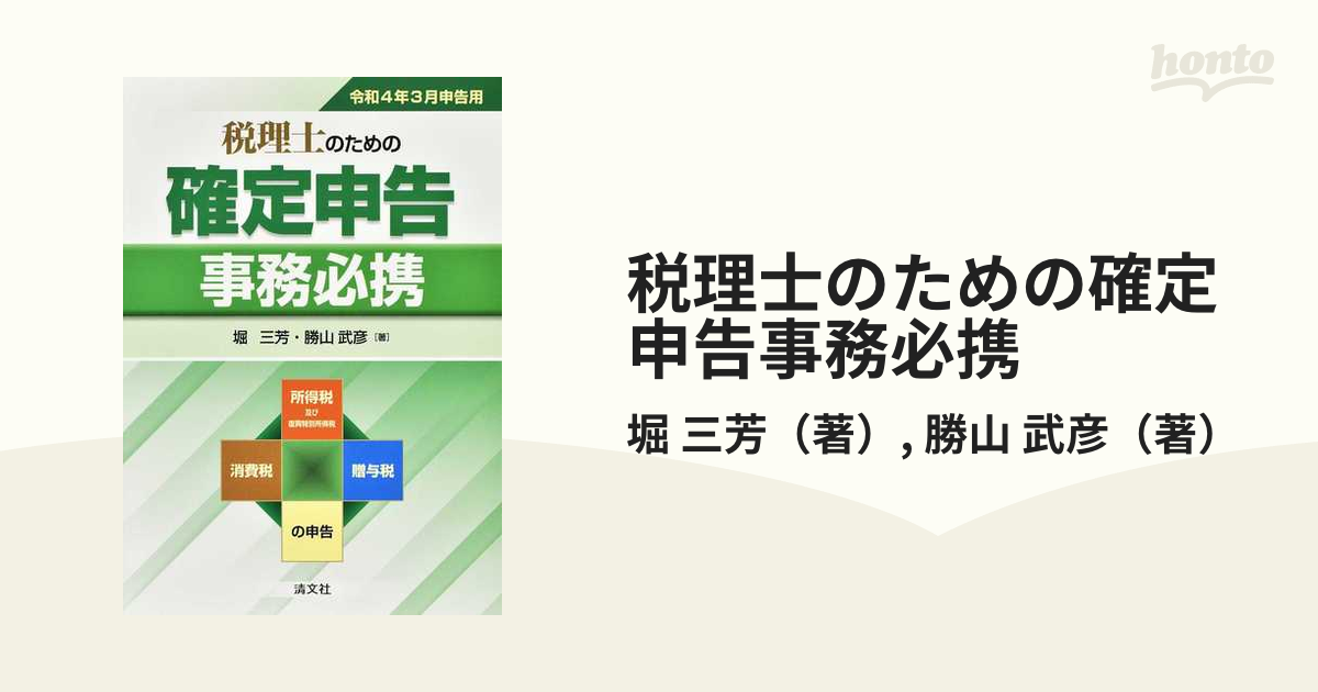 税理士のための確定申告事務必携 所得税及び復興特別所得税 消費税 贈与税の申告 令和４年３月申告用