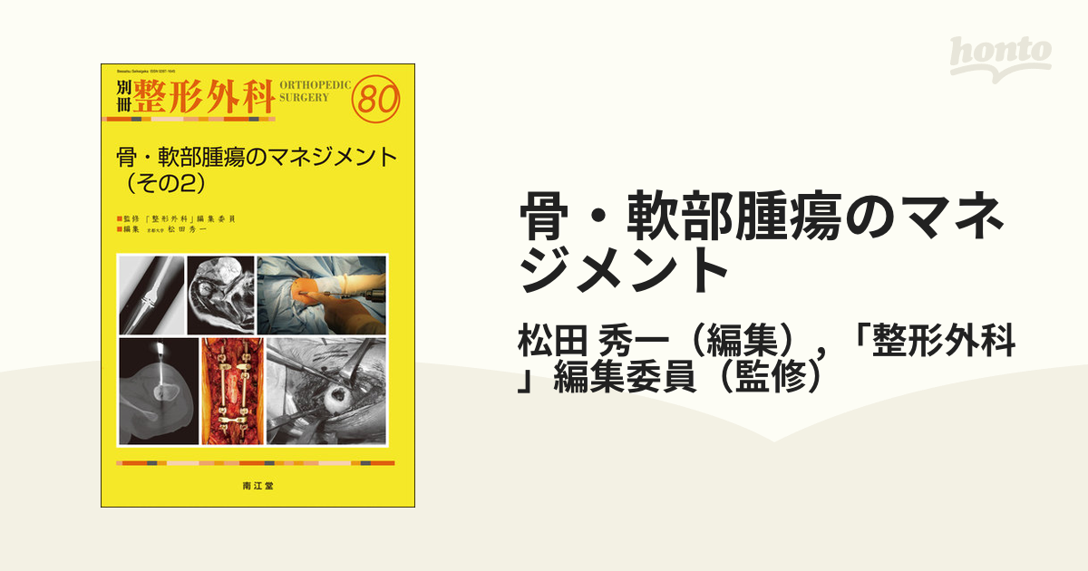 骨・軟部腫瘍のマネジメント(その2) (別冊整形外科) [大型本] 松田秀一-