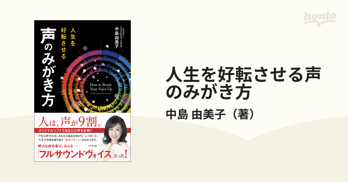 人生を好転させる声のみがき方の通販/中島 由美子 - 紙の本：honto本の