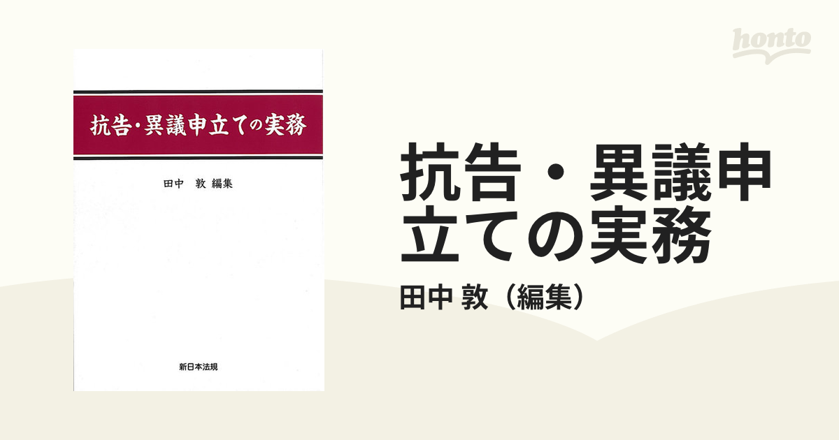 抗告・異議申立ての実務