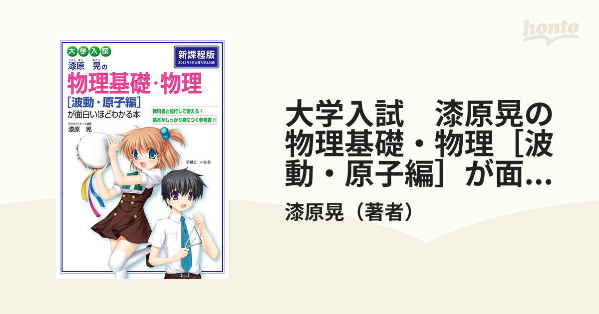 大学入試 漆原晃の 物理基礎 物理 波動 原子編 が面白いほどわかる本の電子書籍 Honto電子書籍ストア
