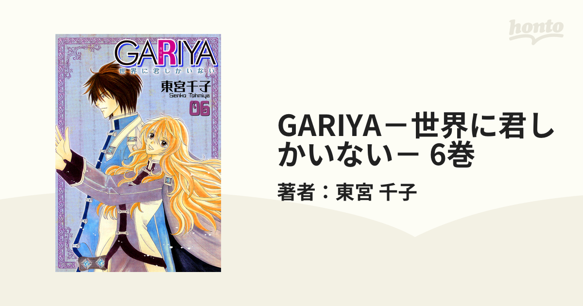 現金特価】 GARIYA 世界に君しかいない 全巻セット ecousarecycling.com