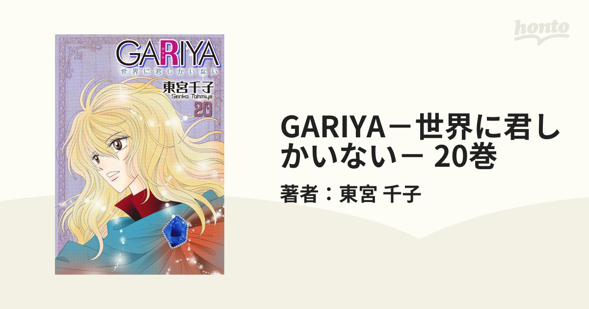 東宮 千子 GARIYA-世界に君しかいない- 17-22巻 - 通販 - guianegro.com.br