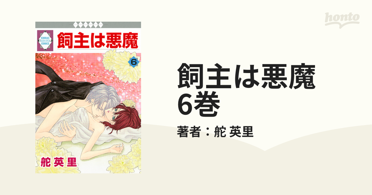 飼主は悪魔 6巻（漫画）の電子書籍 - 無料・試し読みも！honto電子書籍