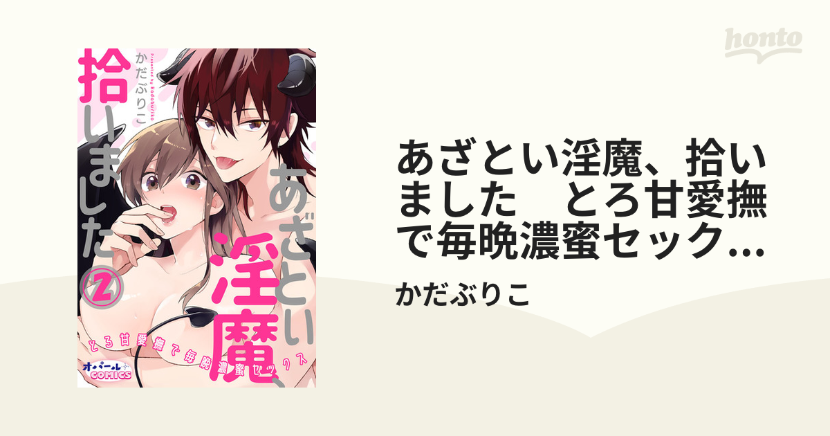 あざとい淫魔、拾いました とろ甘愛撫で毎晩濃蜜セックス２の電子書籍 - honto電子書籍ストア