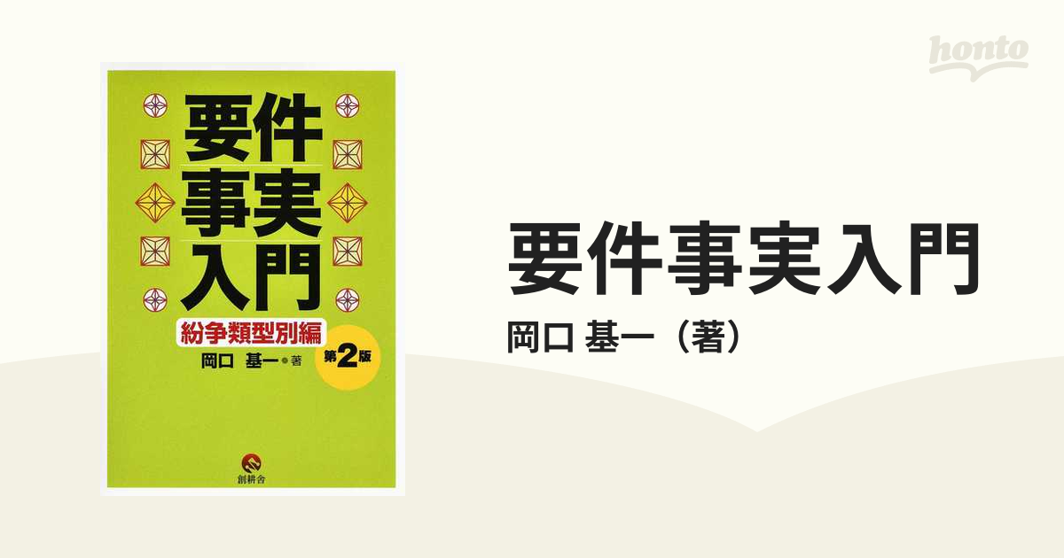 要件事実入門 第２版 紛争類型別編の通販/岡口 基一 - 紙の本：honto本