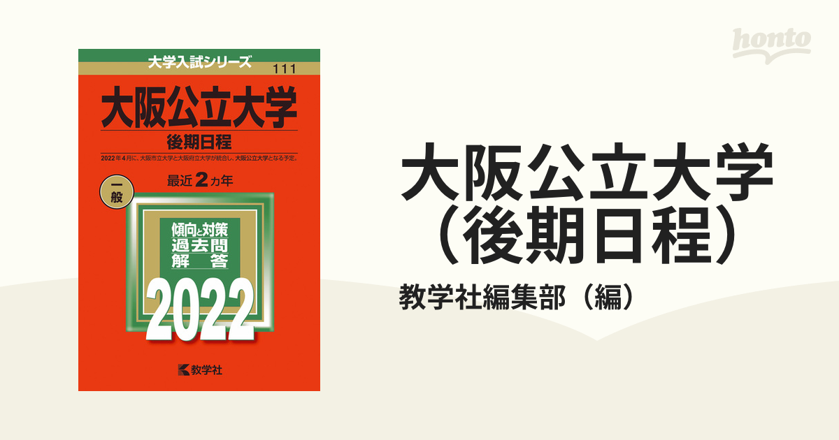 大阪公立大学 2022年版 - 参考書