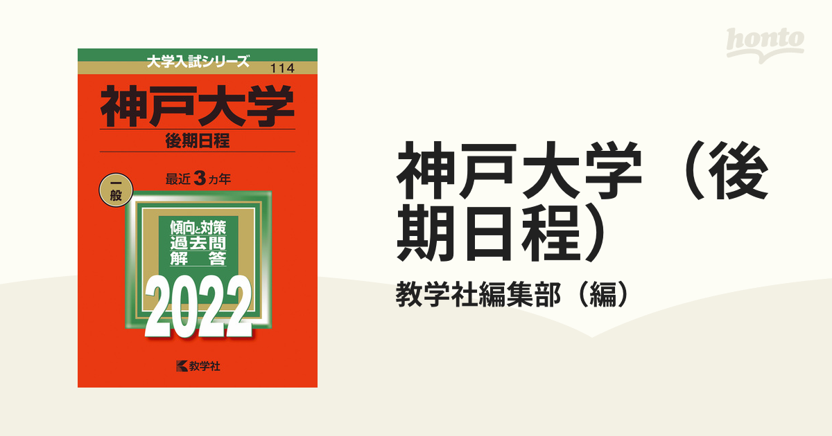 神戸大学（後期日程）の通販/教学社編集部　紙の本：honto本の通販ストア