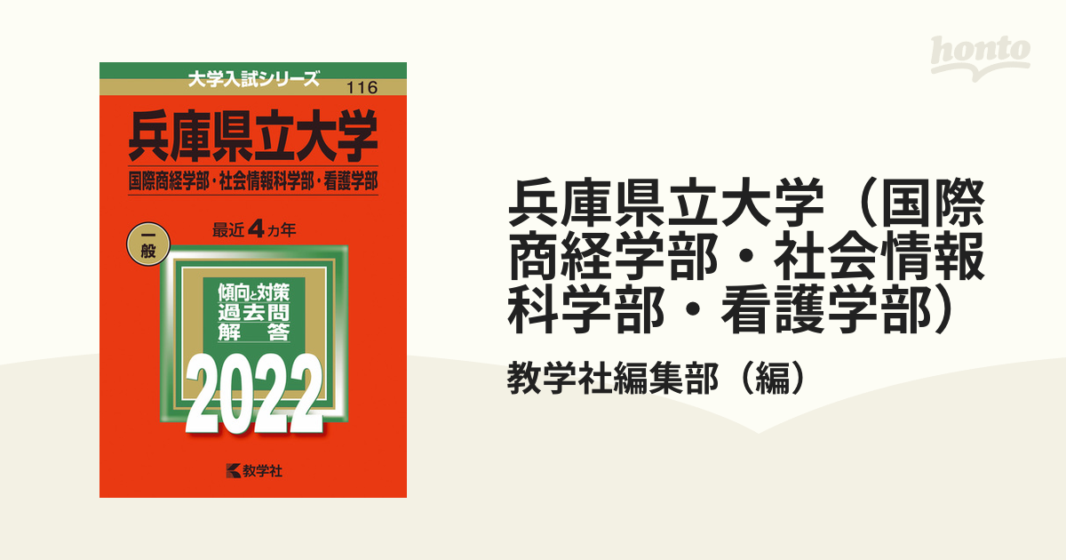 兵庫県立大学（国際商経学部・社会情報科学部・看護学部）