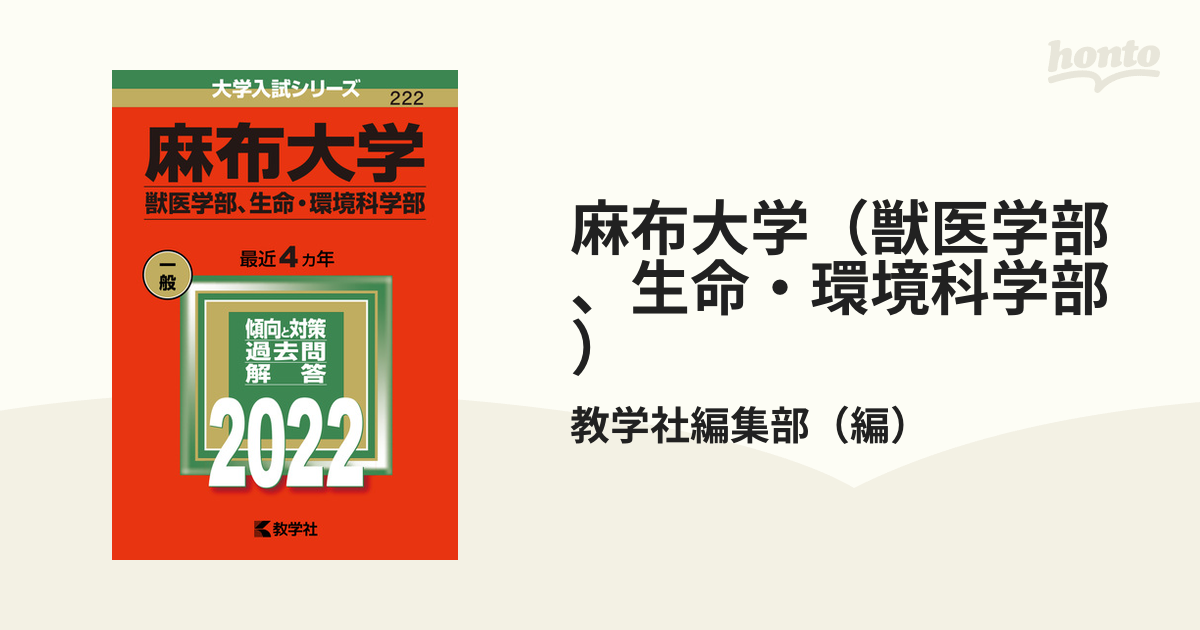 麻布大学（獣医学部、生命・環境科学部）の通販/教学社編集部　紙の本：honto本の通販ストア