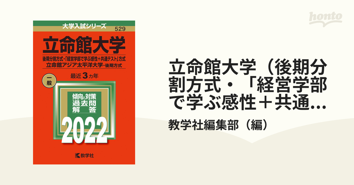 立命館大学（後期分割方式・「経営学部で学ぶ感性＋共通テスト」方式）／立命館アジア太平洋大学（後期方式）