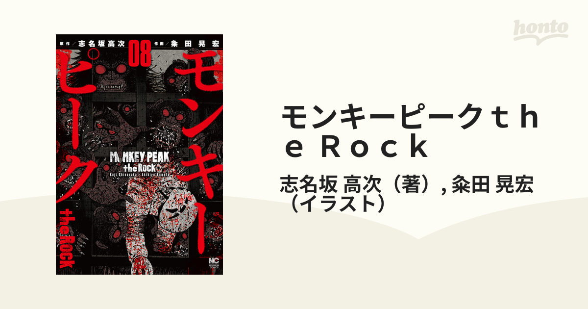 モンキーピークｔｈｅ Ｒｏｃｋ ０８ （ＮＩＣＨＩＢＵＮ ＣＯＭＩＣＳ 