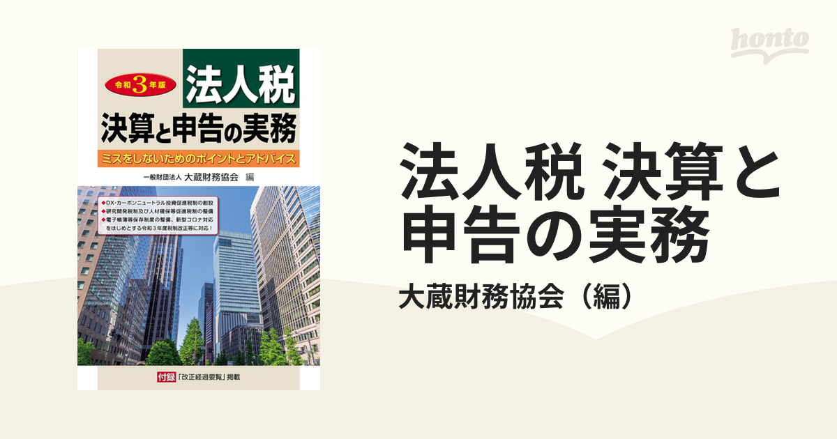 法人税 決算と申告の実務 ミスをしないためのポイントとアドバイス 令