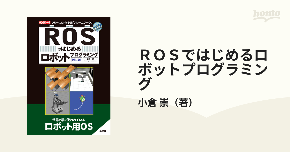 ＲＯＳではじめるロボットプログラミング フリーのロボット用「フレームワーク」 改訂版