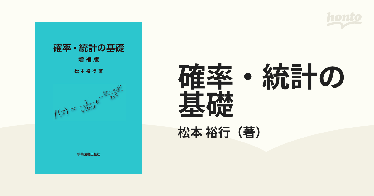 確率・統計の基礎 増補版の通販/松本 裕行 - 紙の本：honto本の通販ストア