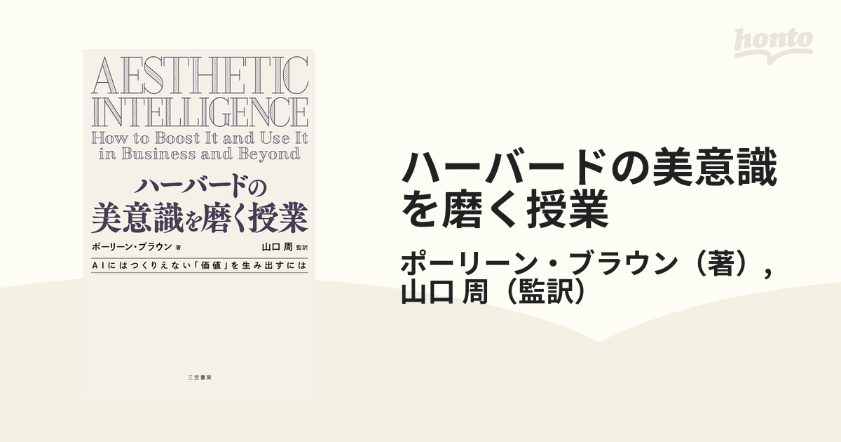 ハーバードの美意識を磨く授業 ＡＩにはつくりえない「価値」を生み出すには