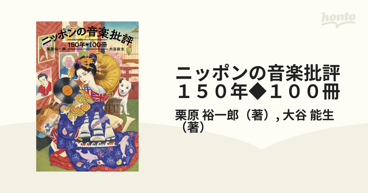 ニッポンの音楽批評１５０年◆１００冊