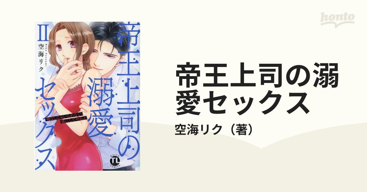 帝王上司の溺愛セックス ２ 俺なしじゃいられない体にしてやるよ