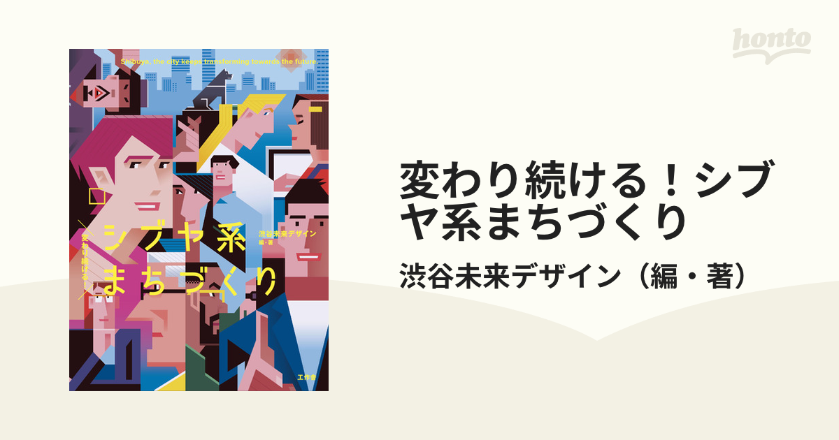 変わり続ける！シブヤ系まちづくり