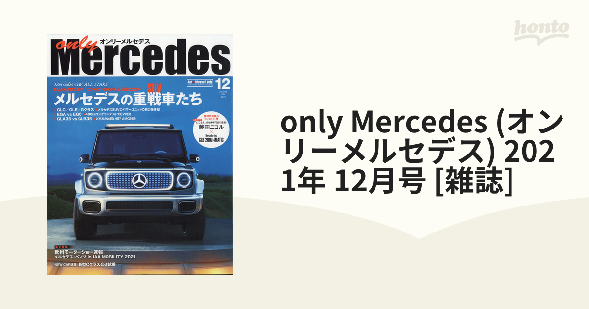 オンリーメルセデス 2021年 12月号 - 趣味