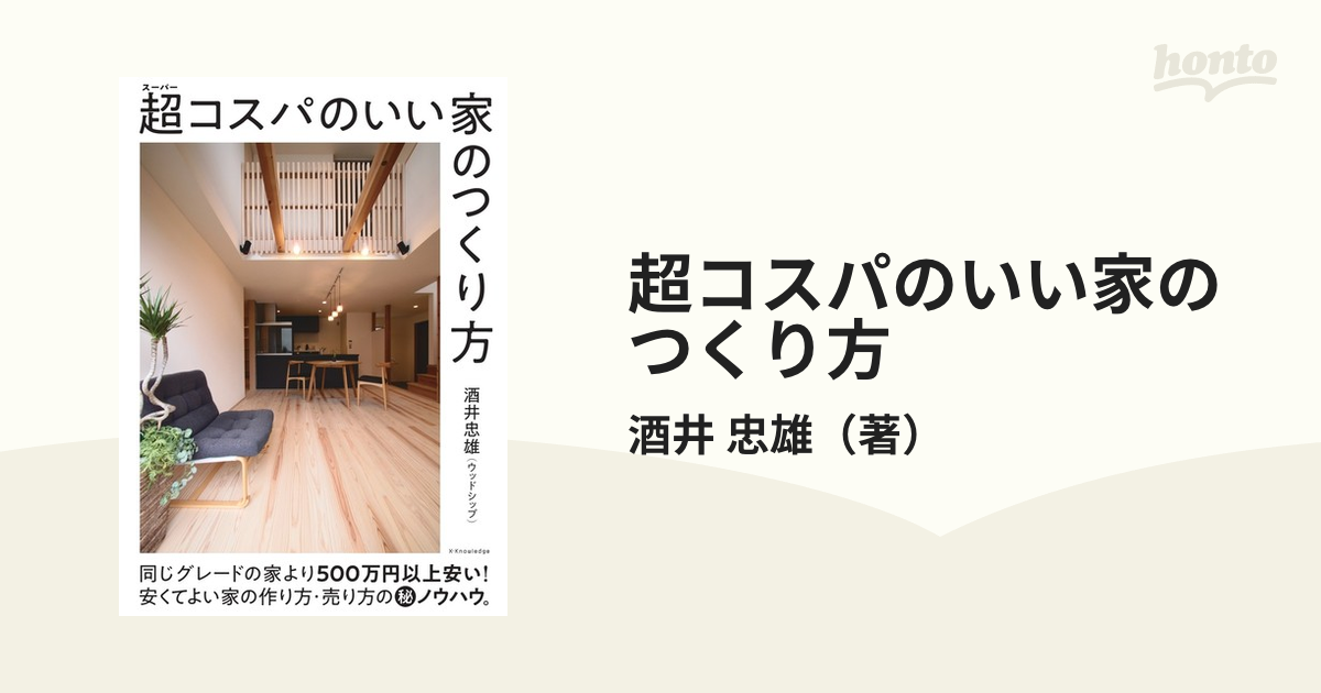 超コスパのいい家のつくり方の通販/酒井 忠雄 - 紙の本：honto本