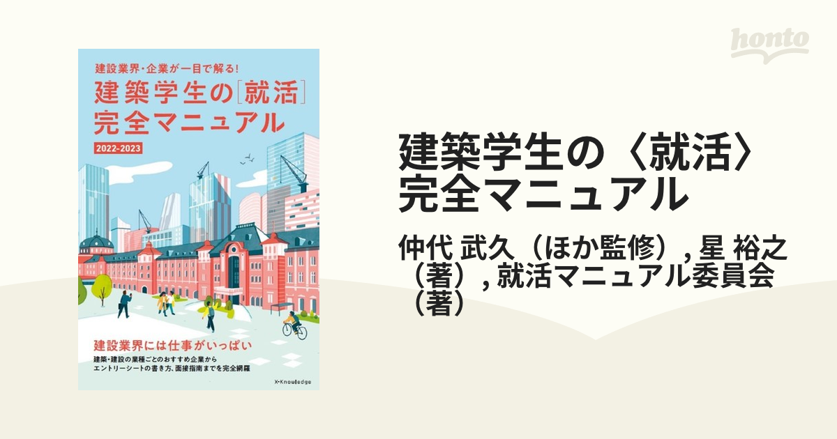 建築学生の[就活]完全マニュアル - 語学・辞書・学習参考書