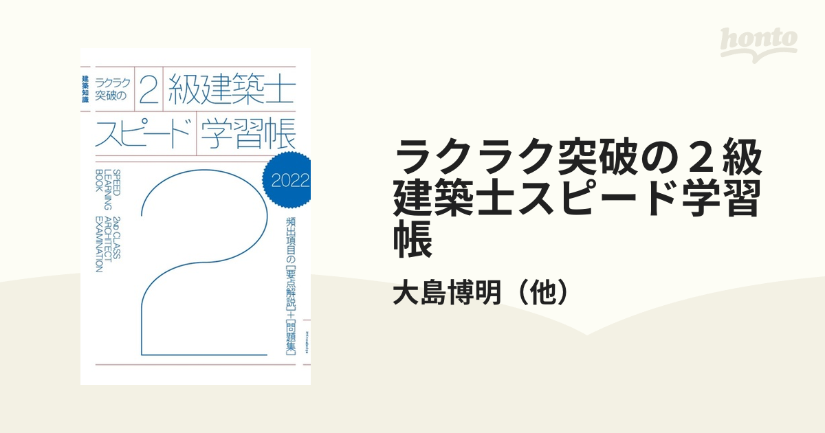 ラクラク突破の２級建築士スピード学習帳 ２０２２の通販/大島博明