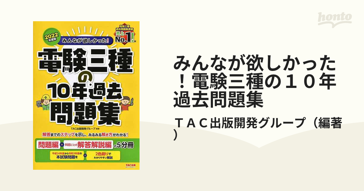 みんなが欲しかった！電験三種の１０年過去問題集 ２０２２年度版