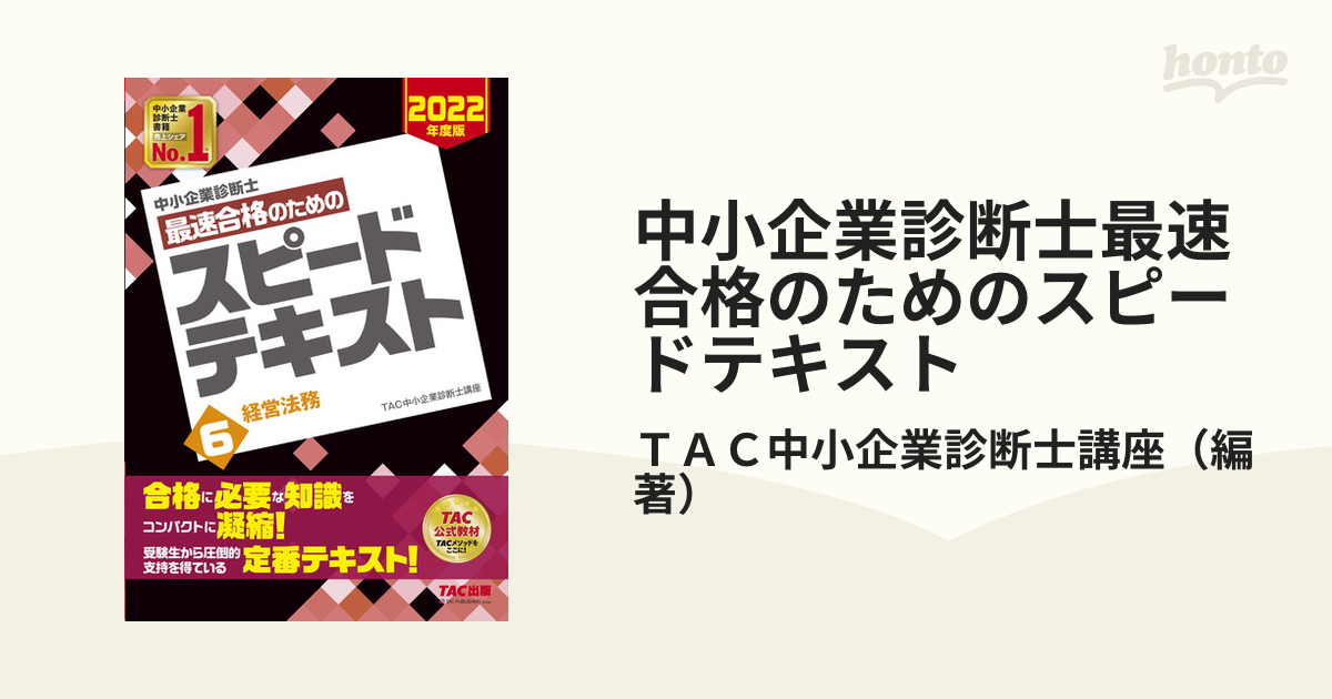 中小企業診断士 2022年度版 最速合格のためのスピードテキスト 1企業 ...