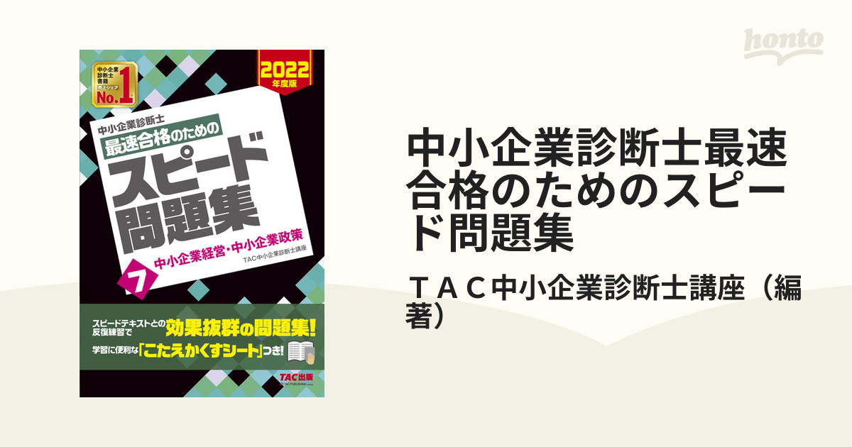 中小企業診断士最速合格のためのスピード問題集 ２０２２年度版７ 中小