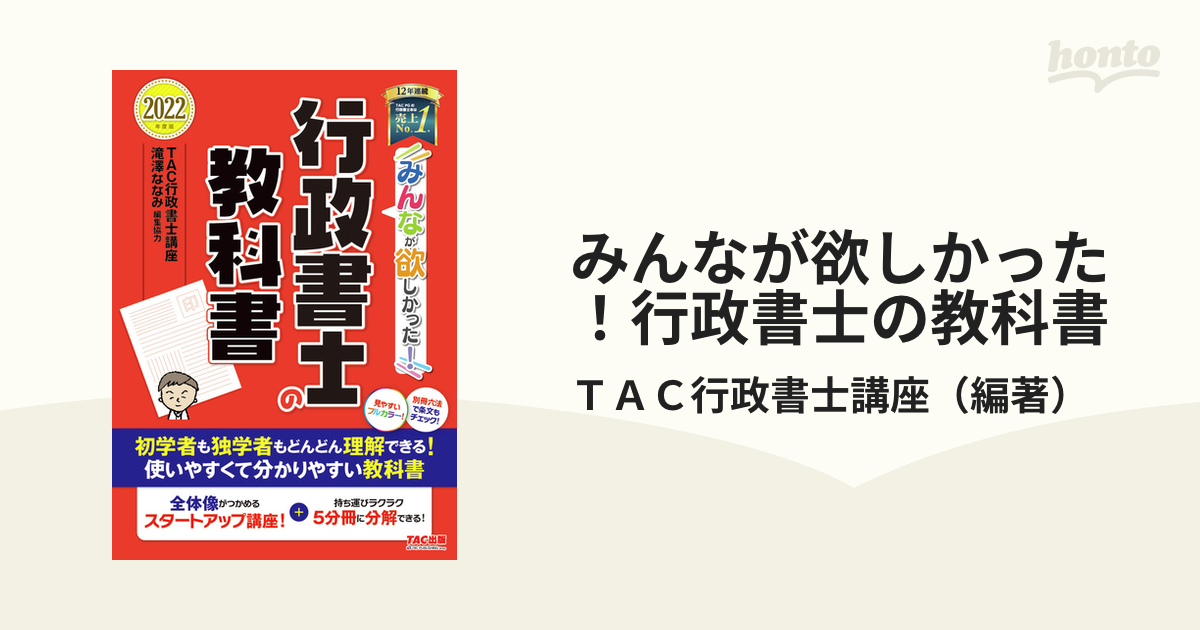 みんなが欲しかった！行政書士の教科書 ２０２２年度版