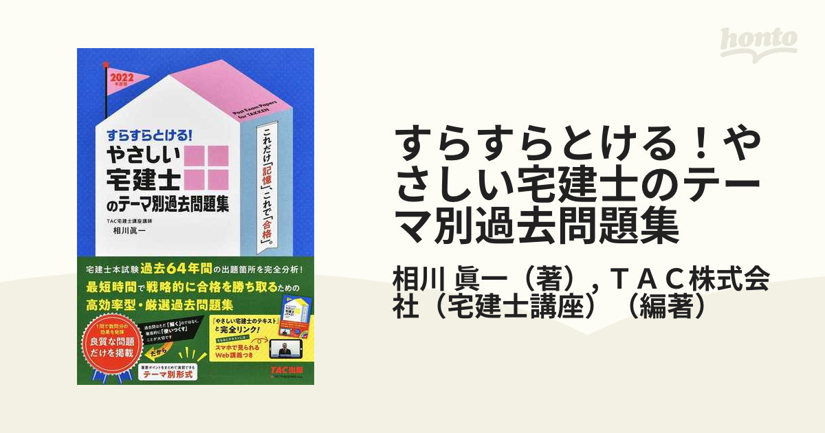 すらすらとける！やさしい宅建士のテーマ別過去問題集 ２０２２年度版