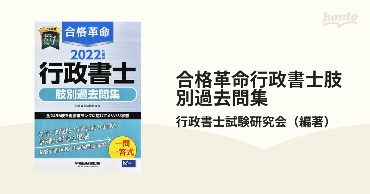 合格革命行政書士肢別過去問集 ２０２２年度版