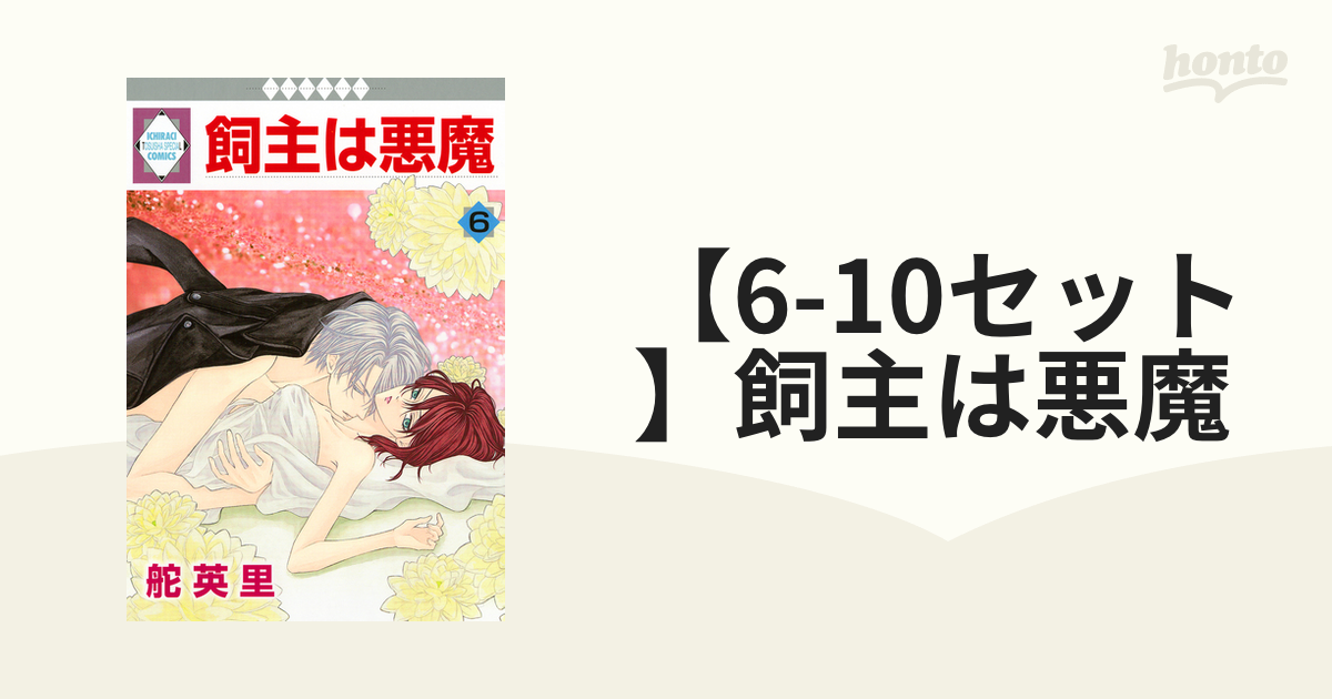 6-10セット】飼主は悪魔（漫画） - 無料・試し読みも！honto電子書籍ストア