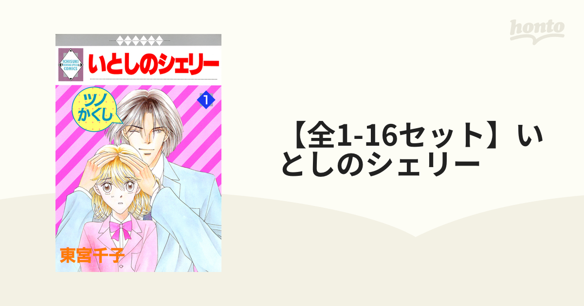 驚きの価格 東宮千子『いとしのシェリー全16巻』 | www.qeyadah.com