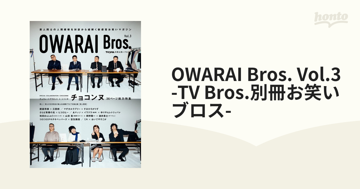 OWARAI Bros. Vol.3 -TV Bros.別冊お笑いブロス-の通販 TOKYO NEWS