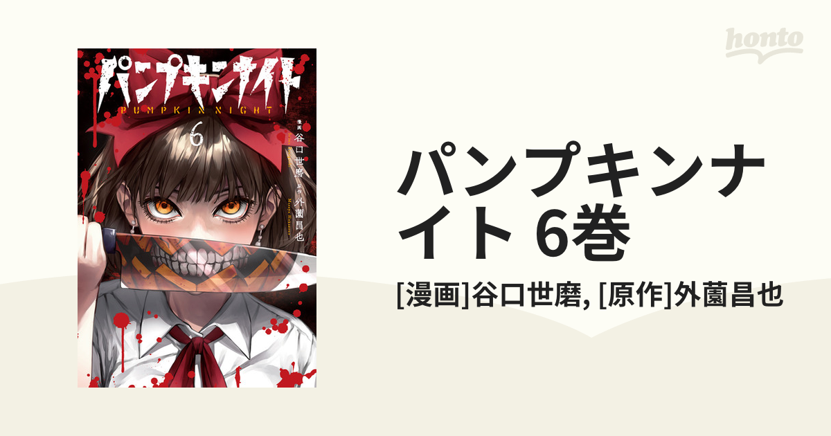 値下げ パンプキンナイト 1～6巻 外薗 昌也 谷口 世磨 - 通販