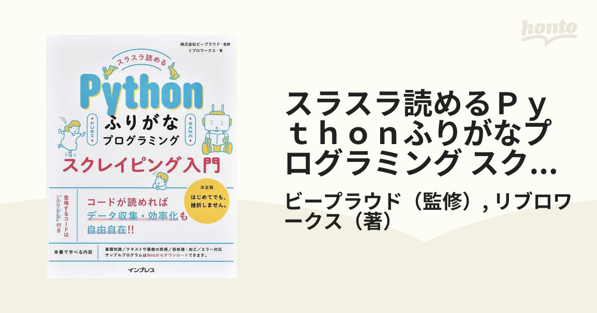 スラスラ読める Pythonふりがなプログラミング - コンピュータ・IT