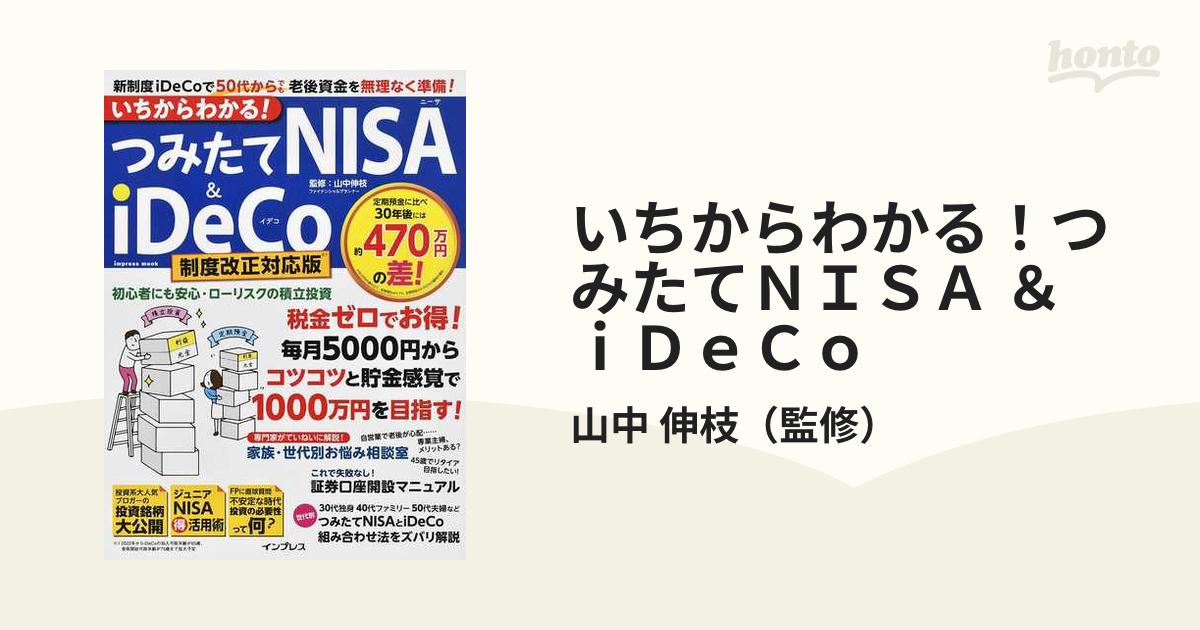 いちからわかる！つみたてＮＩＳＡ ＆ ｉＤｅＣｏ 新制度ｉＤｅＣｏで