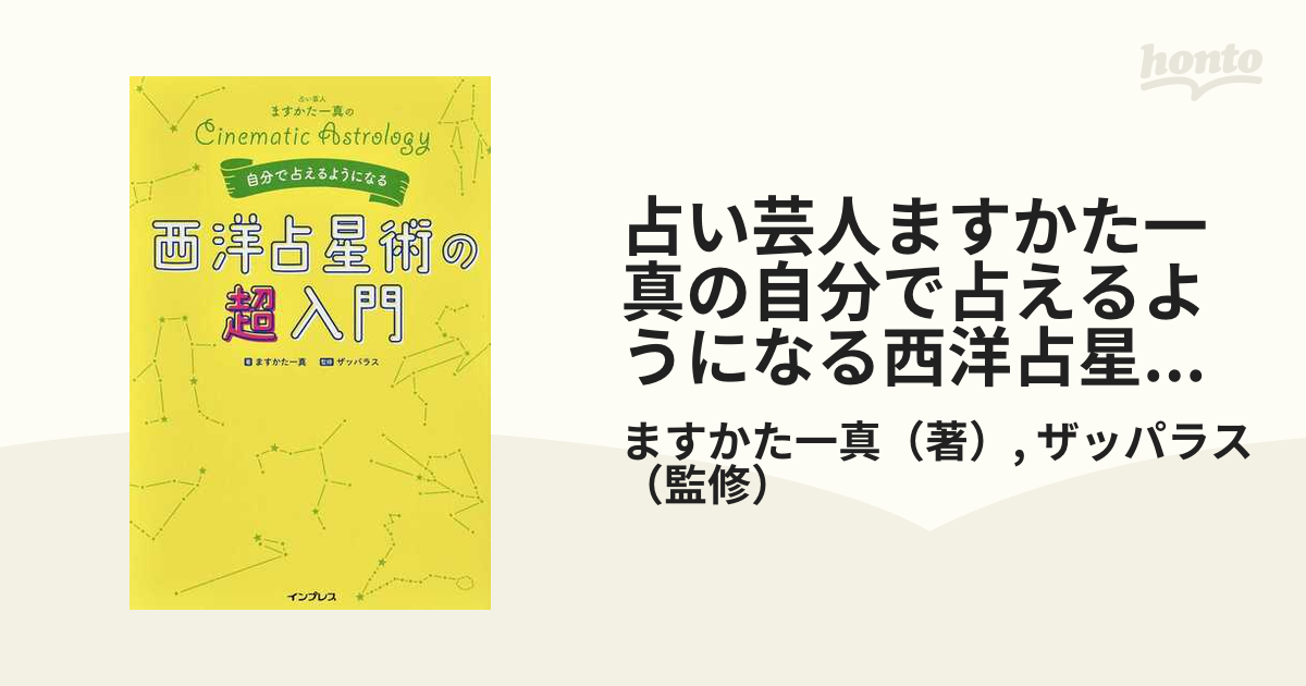 占い芸人ますかた一真の自分で占えるようになる西洋占星術の超入門