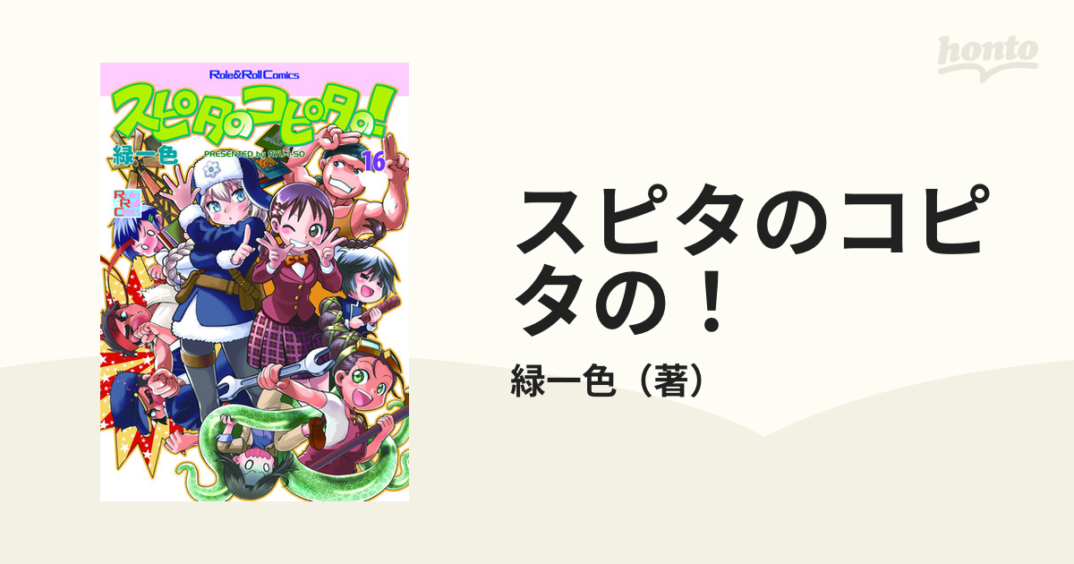 スピタのコピタの！ １６の通販/緑一色 - コミック：honto本の通販ストア