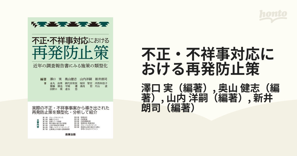 不正・不祥事対応における再発防止策 近年の調査報告書にみる施策の