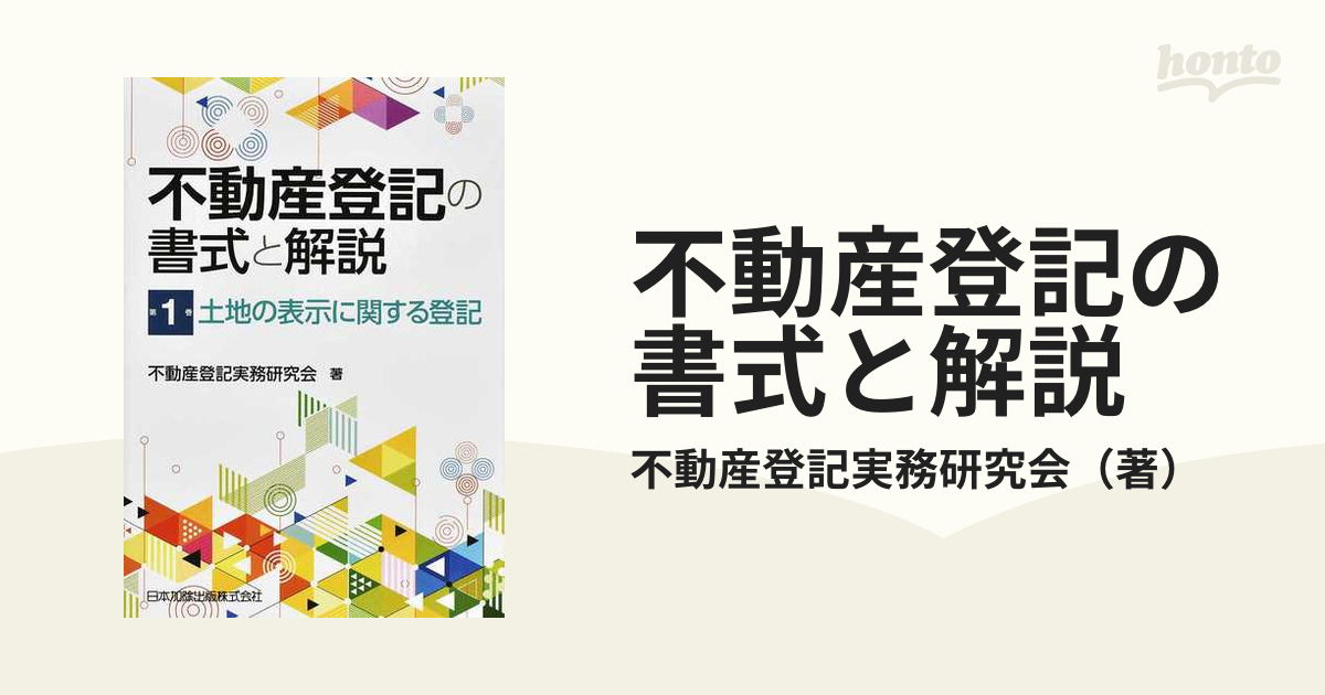 不動産登記の書式と解説 第１巻 土地の表示に関する登記の通販/不動産