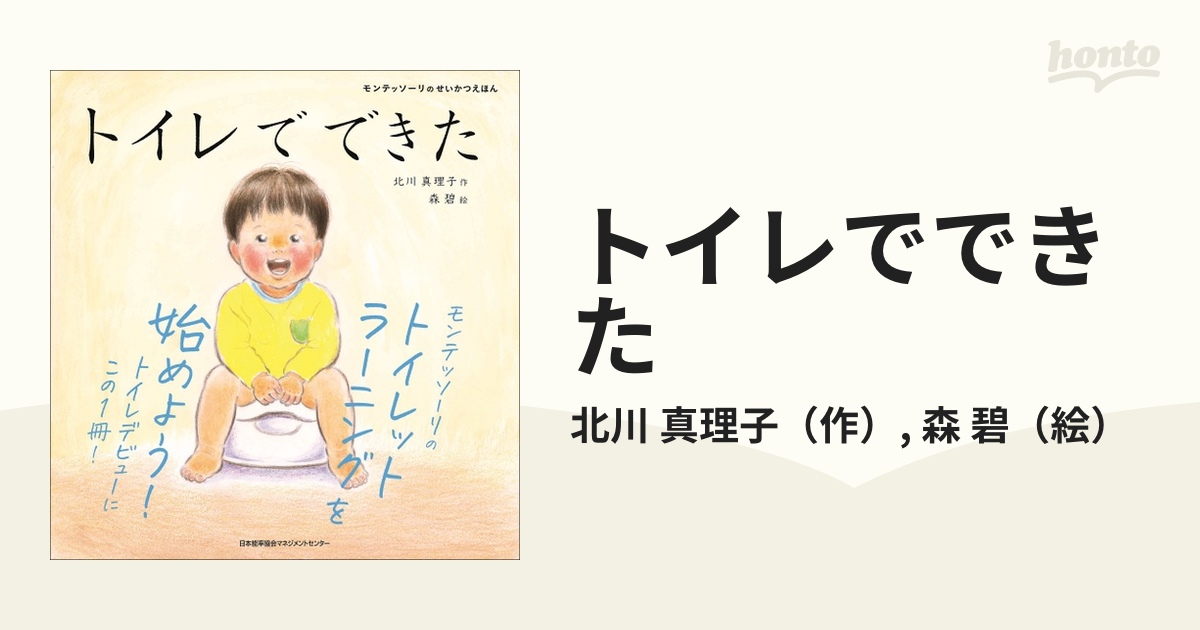 トイレでできたの通販/北川 真理子/森 碧 - 紙の本：honto本の通販ストア