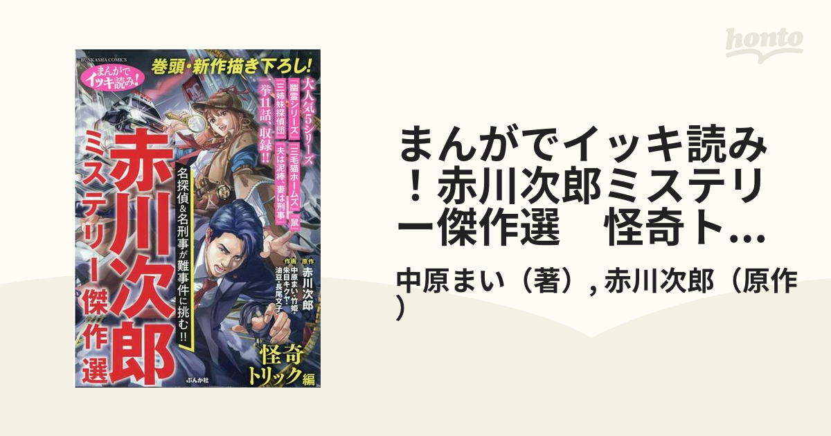 【中古】 まんがこのミステリーが面白い！赤川次郎/ぶんか社/中原まい Amazon.co.jp: まんが このミステリーが面白い! 赤川次郎