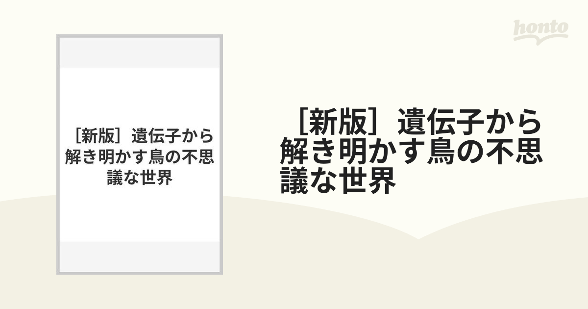 ［新版］遺伝⼦から解き明かす⿃の不思議な世界