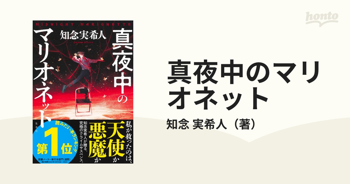 真夜中のマリオネットの通販/知念 実希人 - 小説：honto本の通販ストア