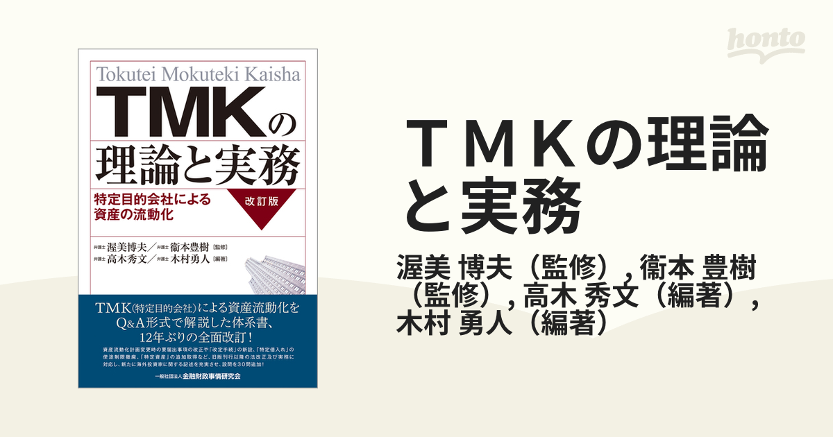 ＴＭＫの理論と実務 特定目的会社による資産の流動化 改訂版の通販