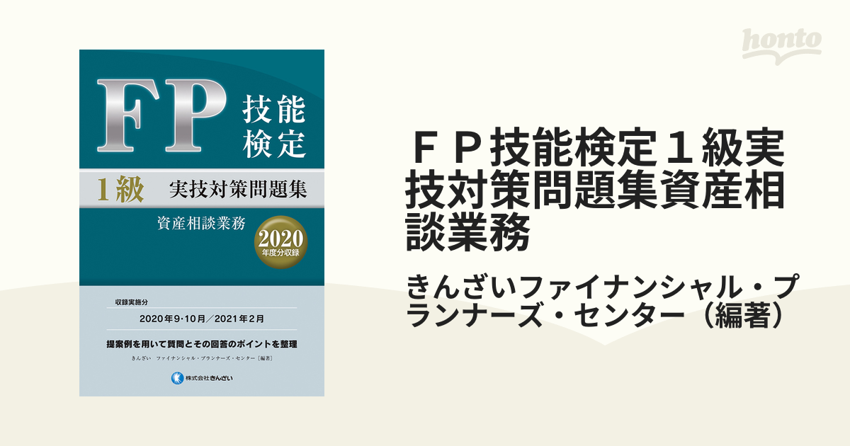 ＦＰ技能検定１級実技対策問題集資産相談業務 ２０２０年度分収録