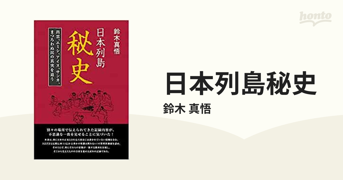 真悟　日本列島秘史の通販/鈴木　紙の本：honto本の通販ストア